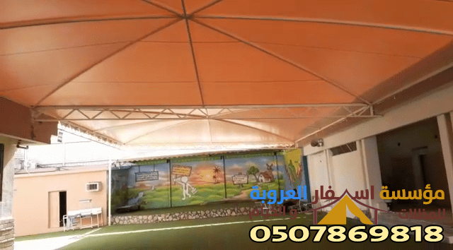 مؤسسة تركيب مظلات لساحات المدارس بجده ومكة
