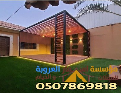 برجولات مودرن المدينة المنورة: تصاميم متعددة وحديثة